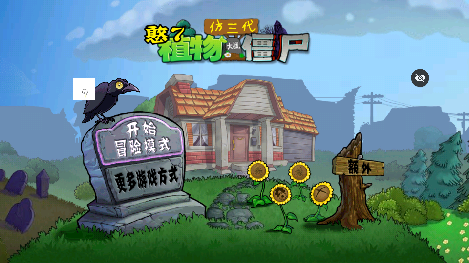 PVZ仿3代游戏官方最新版下载安装[图1]