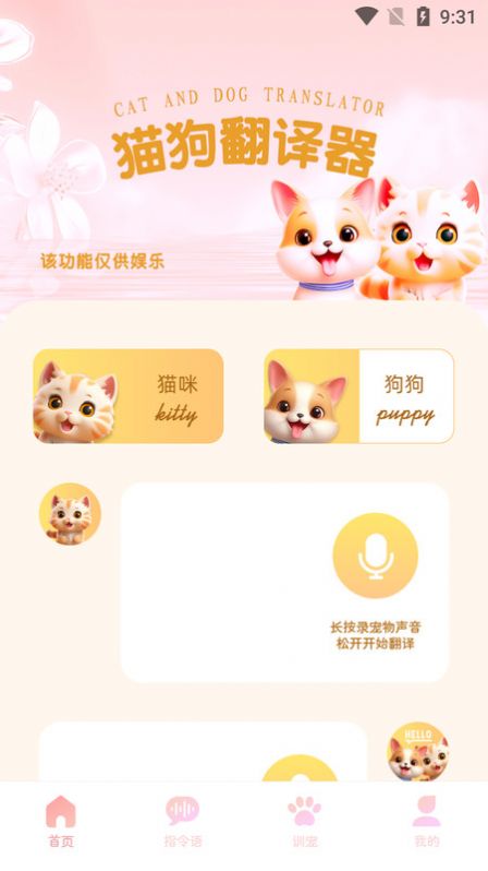 旺旺猫狗翻译器app手机版[图1]