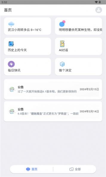 梦微盒工具箱app安卓版[图1]