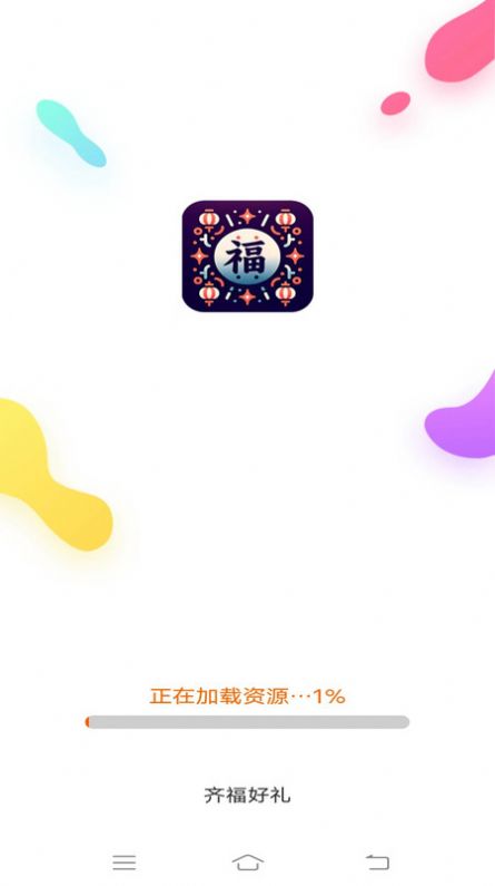 齐福好礼app官方版[图1]