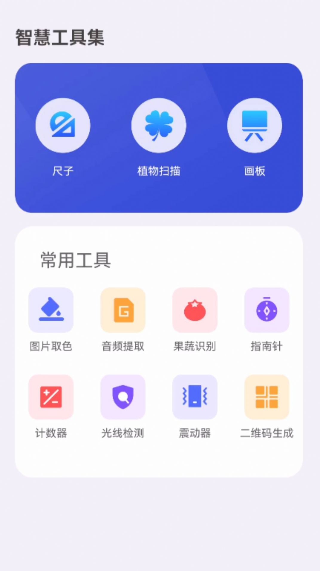 智慧工具集app官方版[图2]