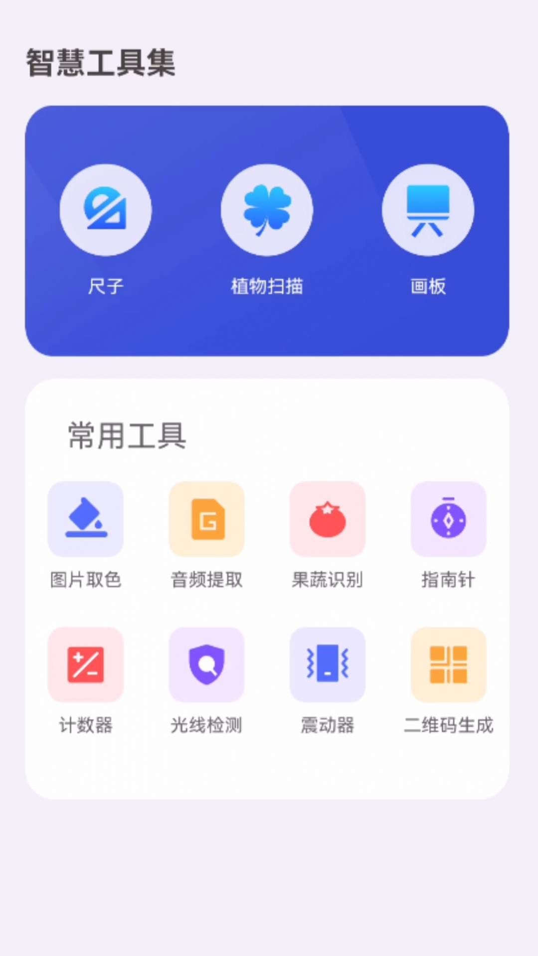 智慧工具集app官方版[图3]