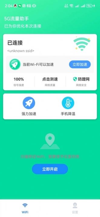 5G流量助手app安卓版[图3]