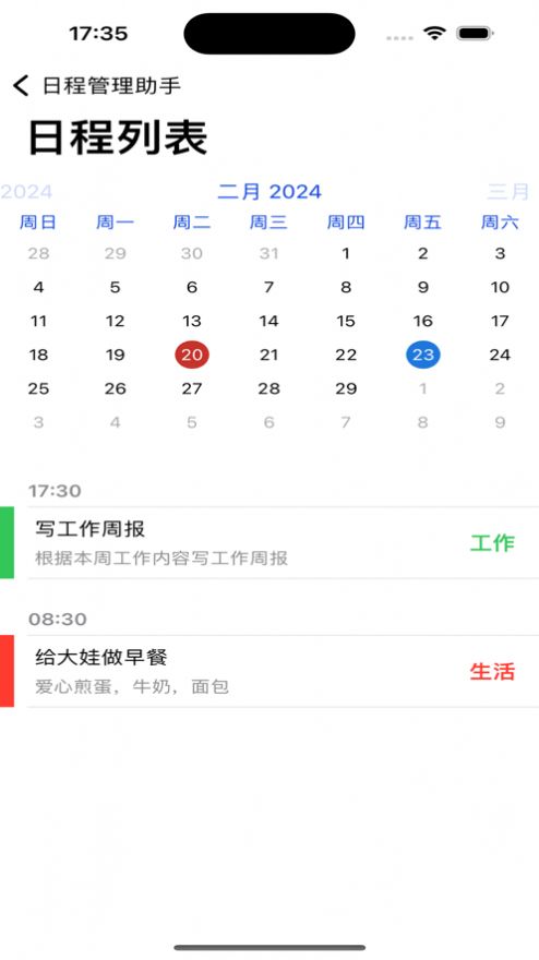 日程管理助手app官方版[图3]