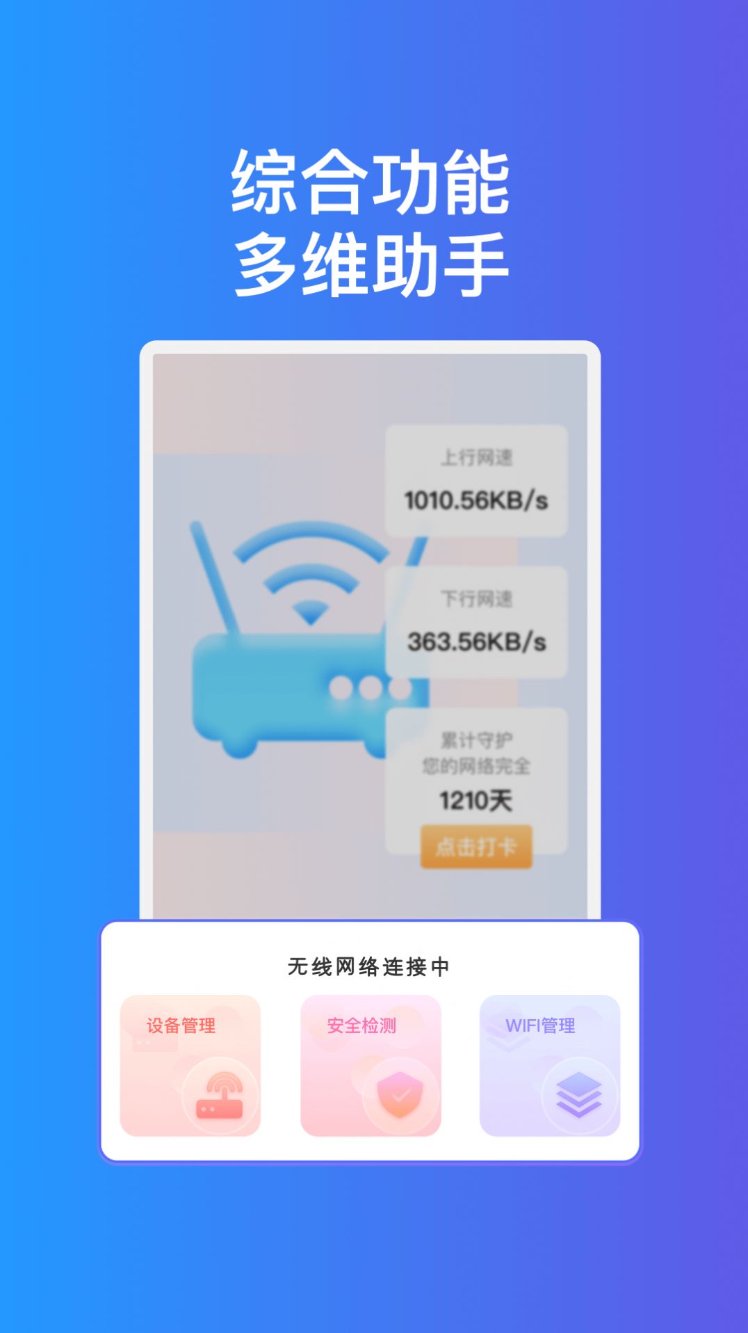 疾速互联WiFi app官方版[图1]