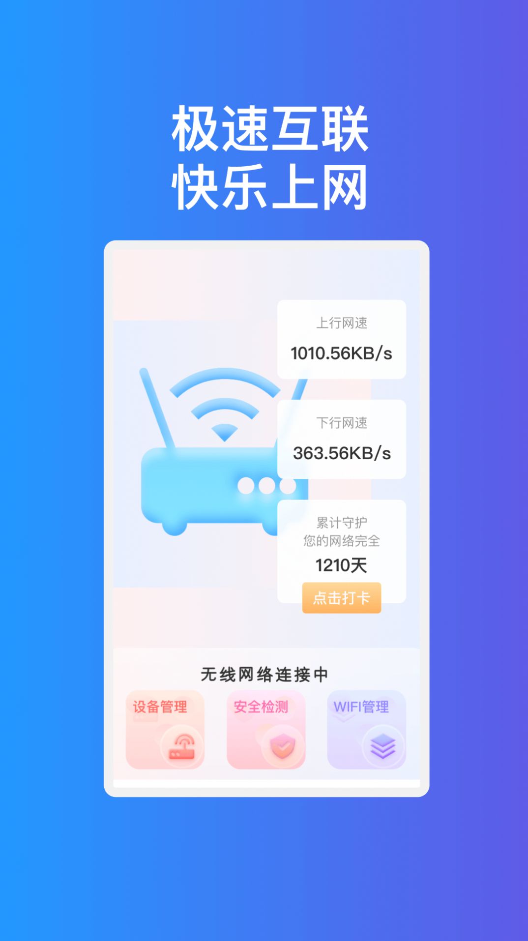 疾速互联WiFi app官方版[图3]