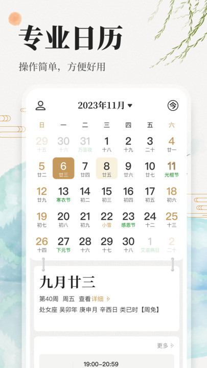 万年历日历吉历通app最新版[图1]