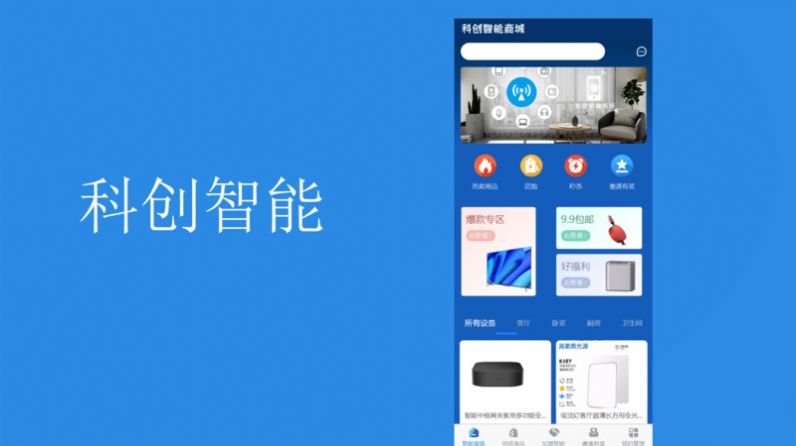 科创智能家居商城app官方版[图1]