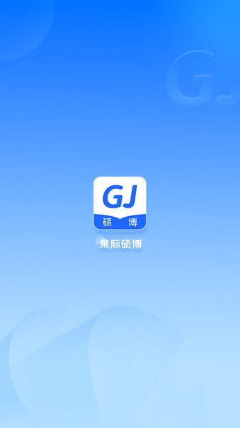 果际硕博app官方版[图2]