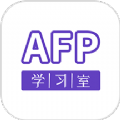 AFP学习室app安卓版