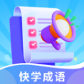 快学成语app官方版