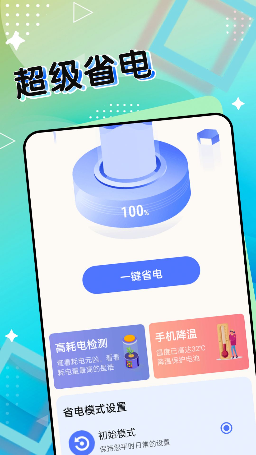 超级电池能手app安卓版[图1]