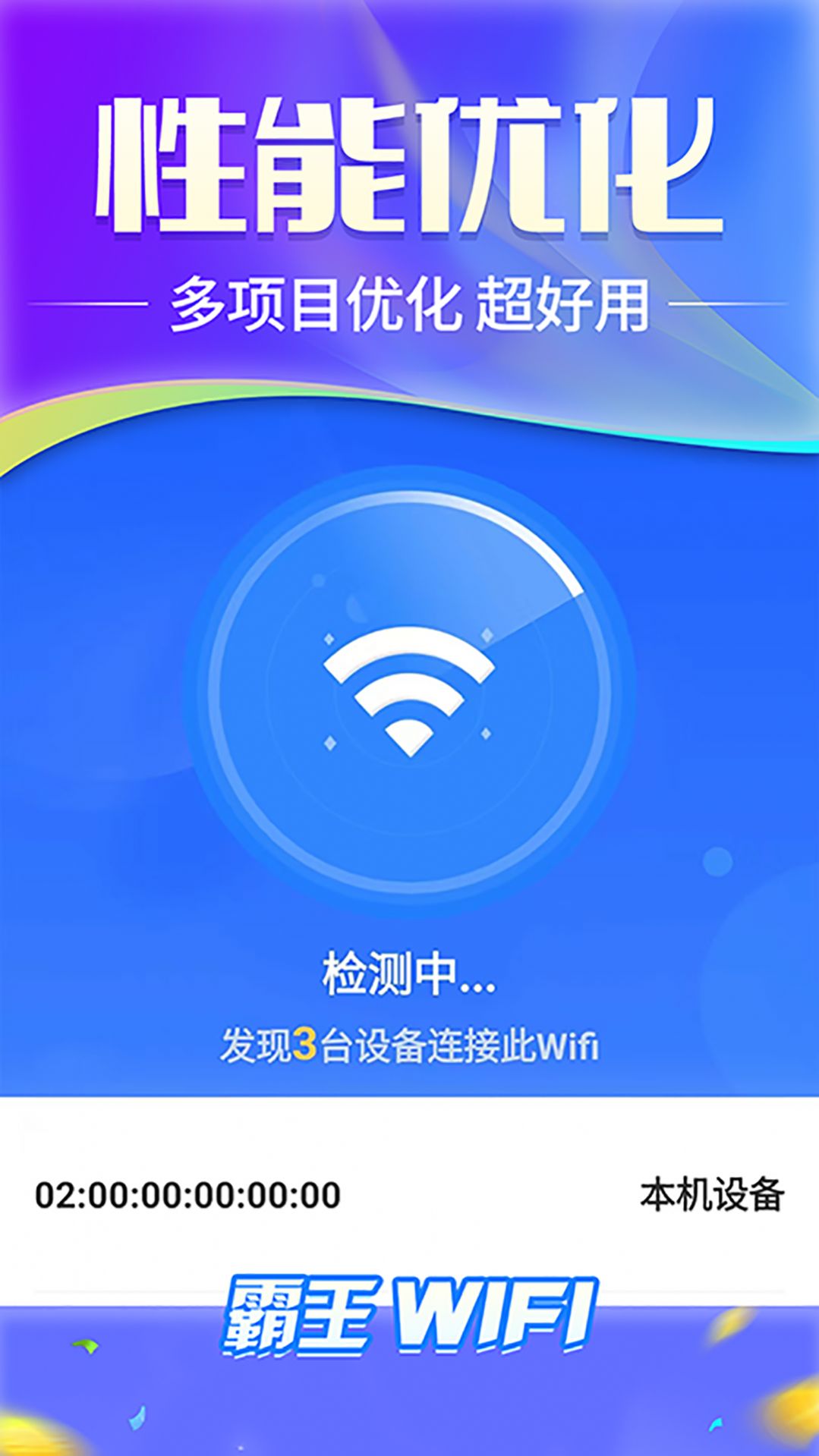 霸王wifi软件官方版[图1]