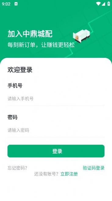 中鼎城配司机端app官方版[图3]