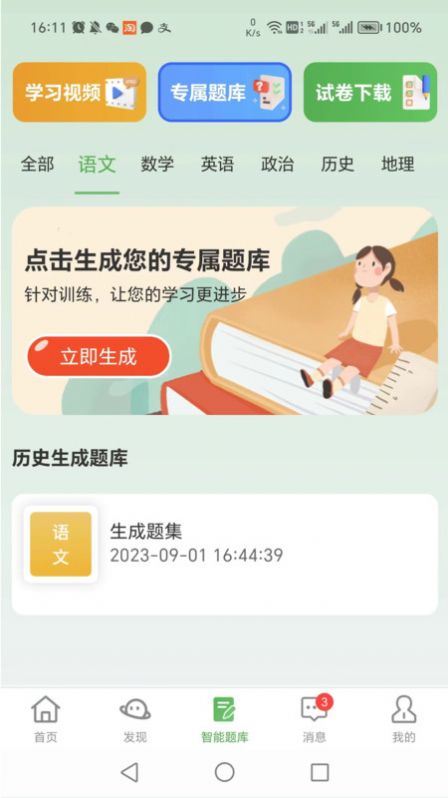 智能学生版app免费下载[图1]