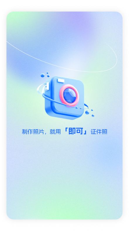 即可证件照app安卓版[图1]