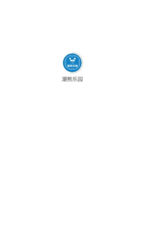 潮熊乐园首码app官方版[图3]
