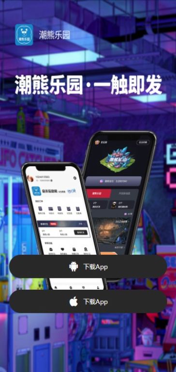 潮熊乐园首码app官方版[图1]