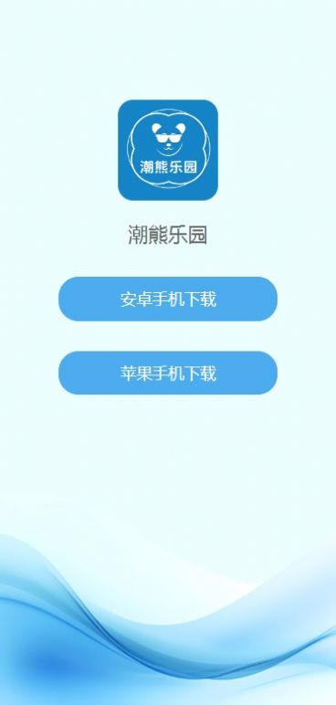潮熊乐园首码app官方版[图2]