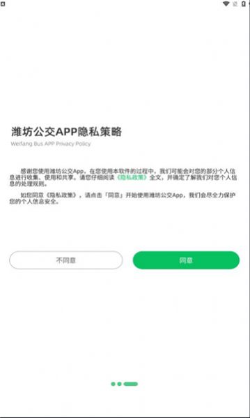 掌上潍坊公交app官方版[图3]