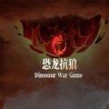 恐龙抗狼游戏分红首码app官方版