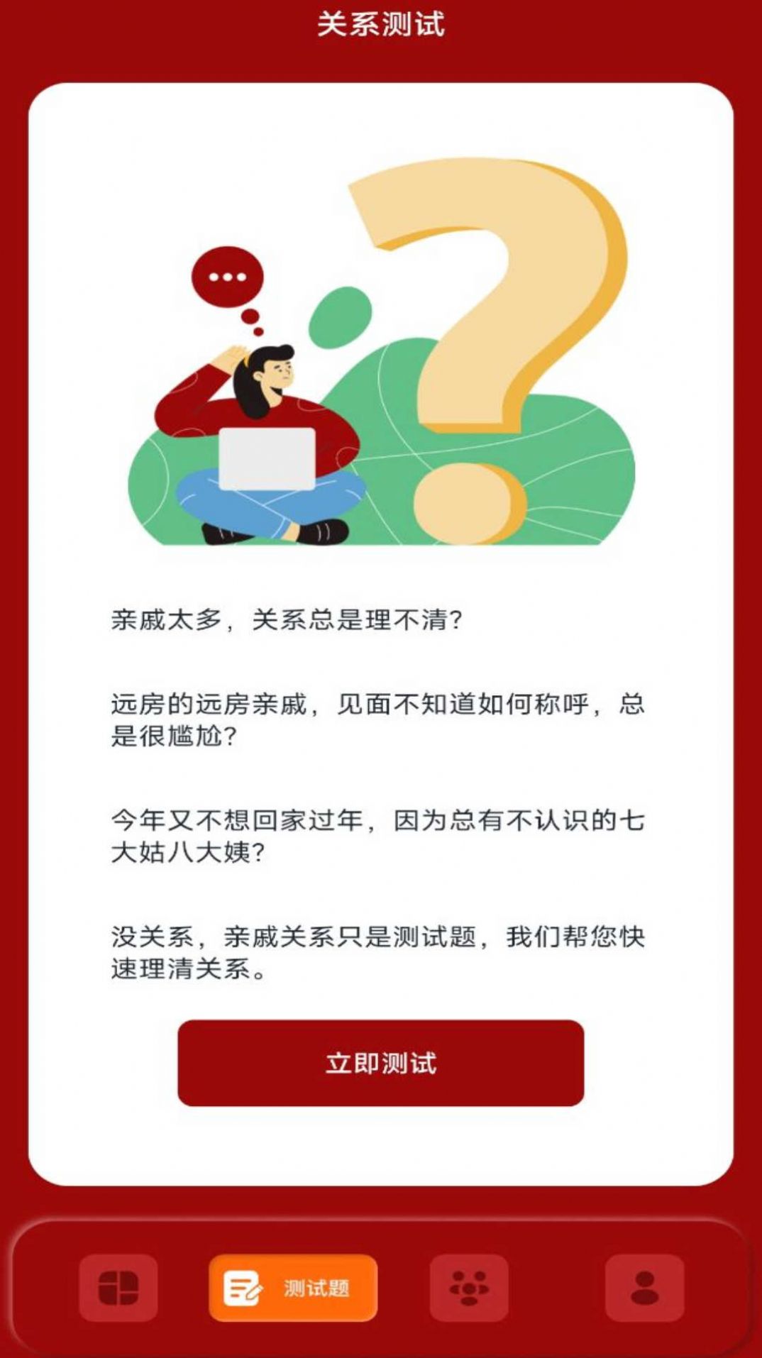 社恐亲戚计算器app官方手机版[图1]