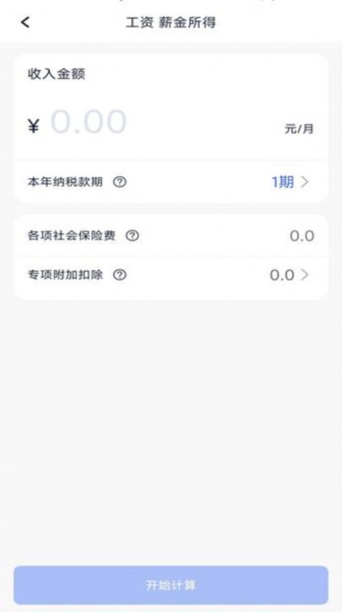 个税计算器速算app安卓版[图2]