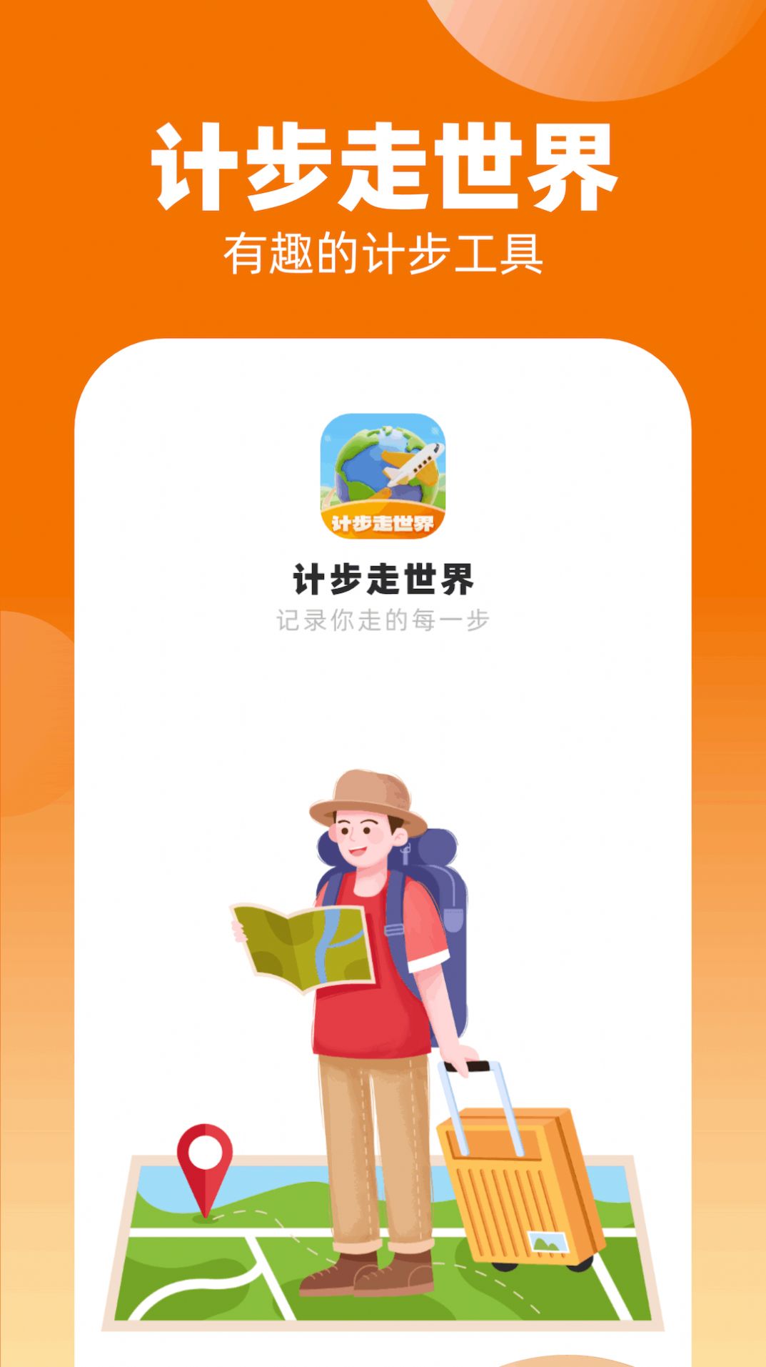 计步走世界app安卓版[图3]