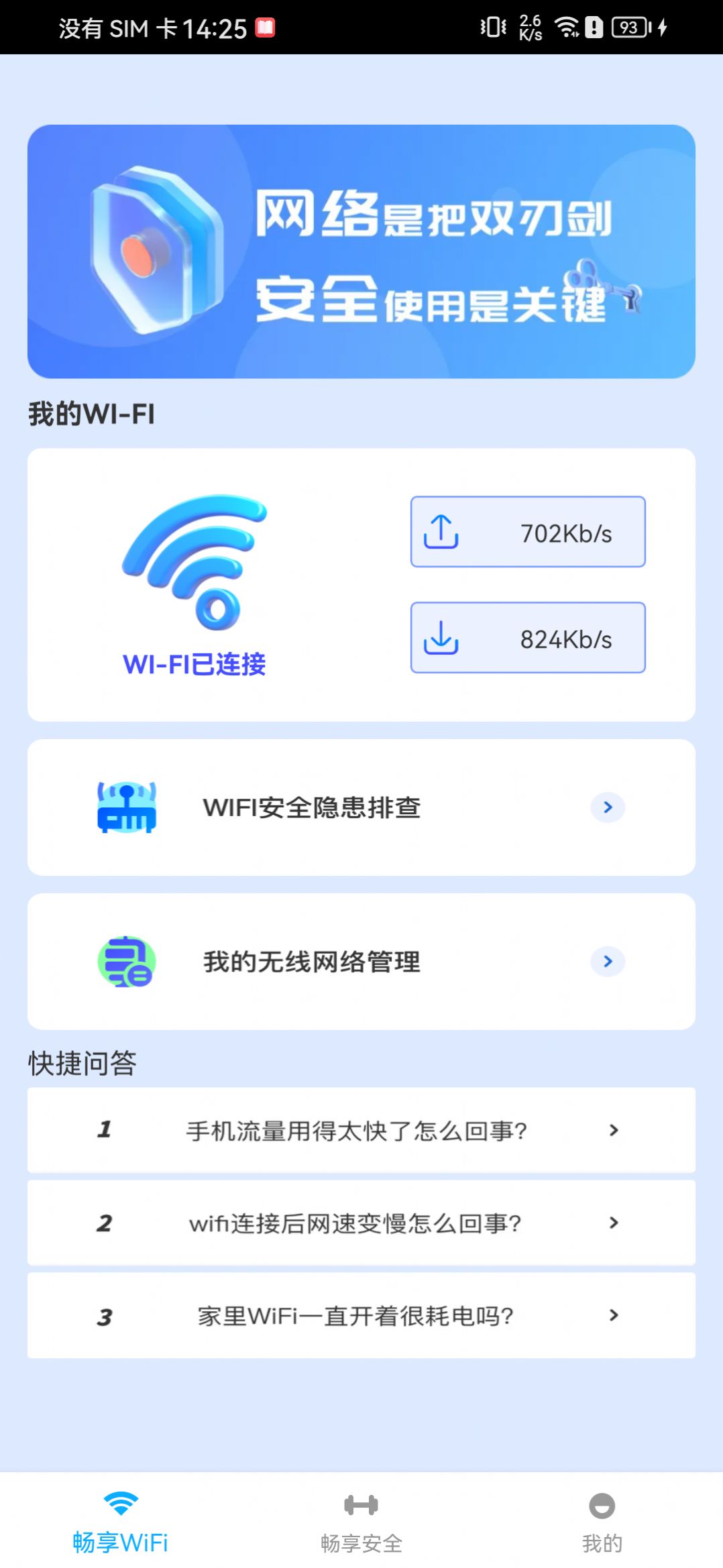 WiFi畅享管家app官方版[图1]