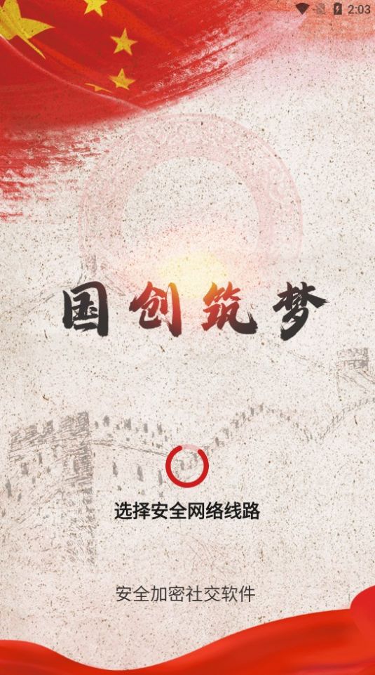 共富工程国创筑梦聊天软件下载[图1]