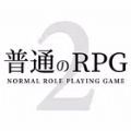 普通的RPG2游戏汉化版