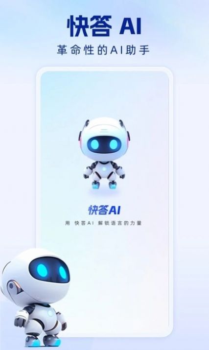 快答AI app官方版[图2]