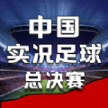 中国实况足球总决赛游戏安卓官方版