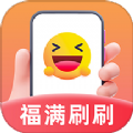 福满刷刷app官方版