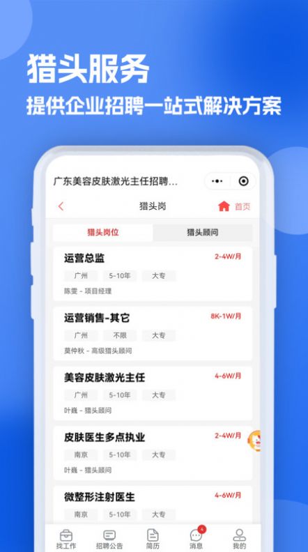 医疗人才网医护招聘app官方版[图1]