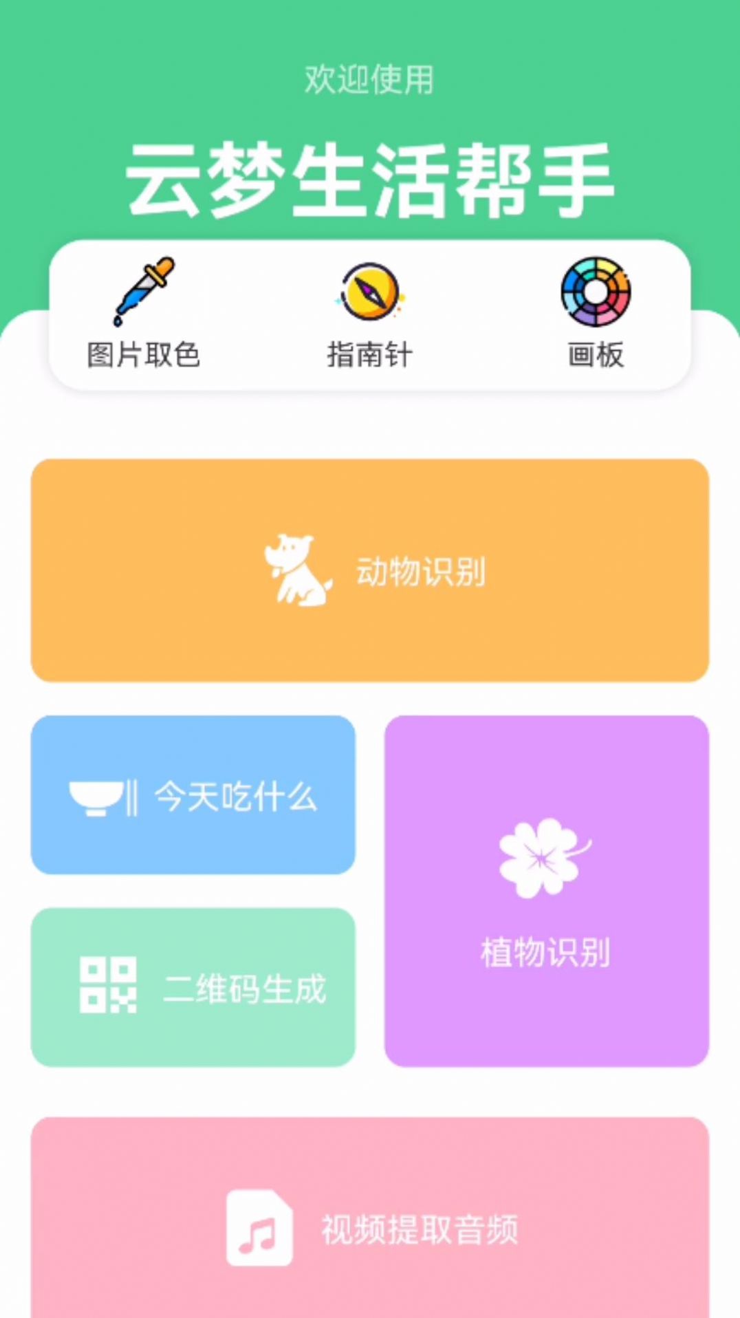 云梦生活帮手工具箱app官方版[图1]