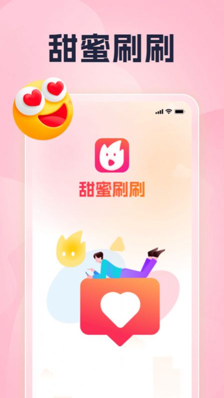 甜蜜刷刷app官方版[图1]