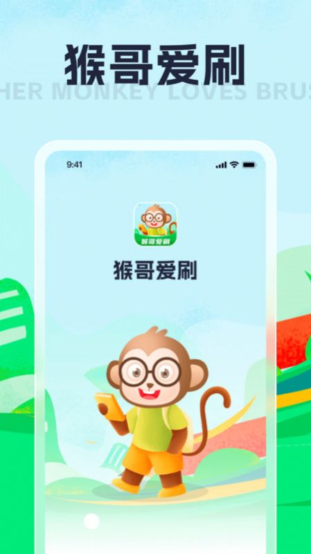 猴哥爱刷app官方版[图1]