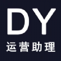 DY运营助理app官方版