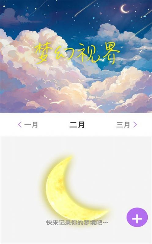 梦幻视界睡眠app官方版[图2]