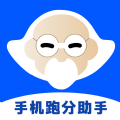 手机跑分助手app官方版