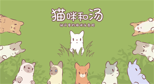 猫汤物语最新版[图3]