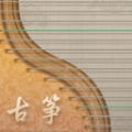 iguzheng古筝模拟app爱古筝正版