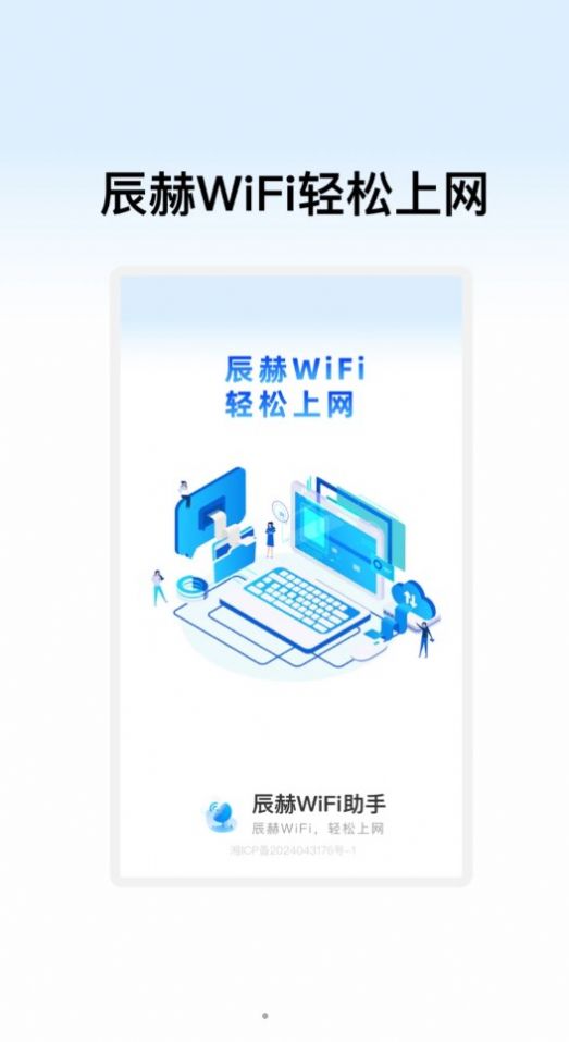 辰赫WiFi助手软件官方版[图1]