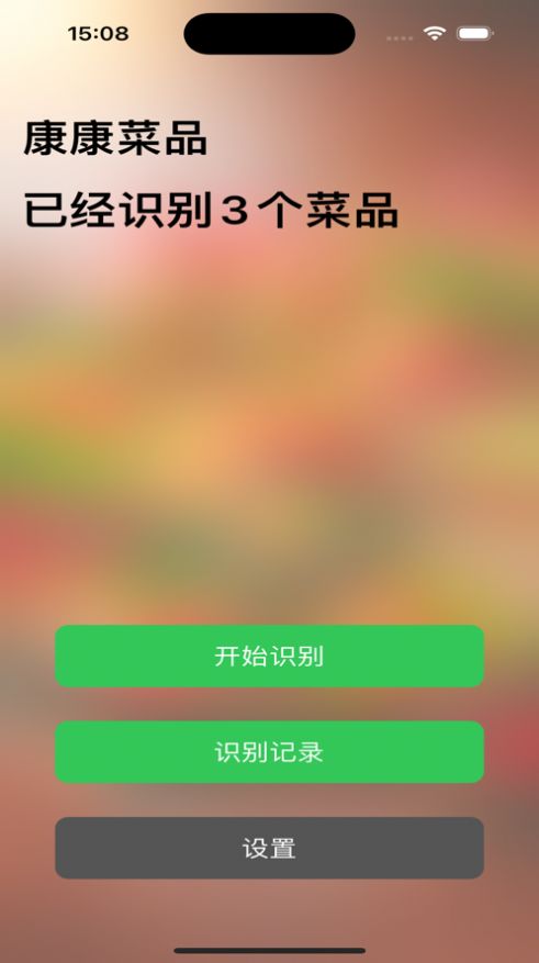 康康菜品识别app官方版[图3]