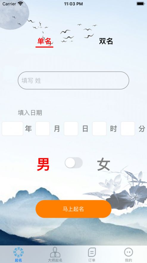 周易大师起名app官方版[图1]