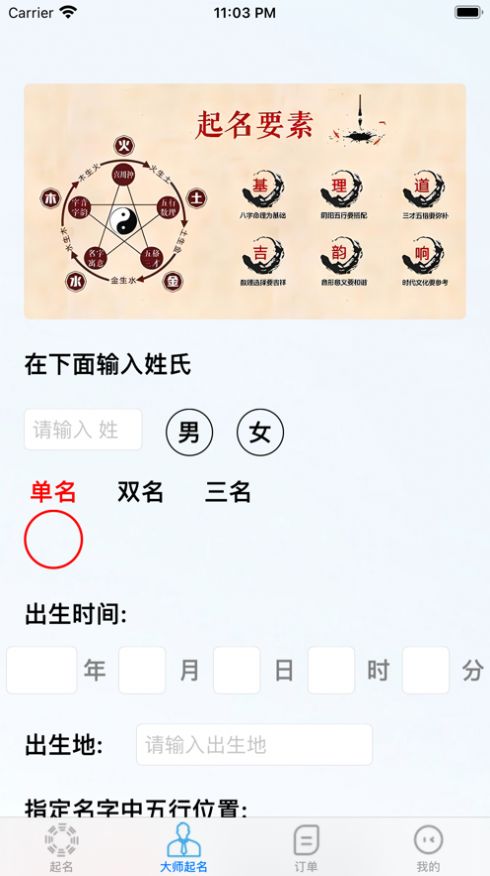 周易大师起名app官方版[图3]