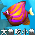 鱼吃鱼模拟游戏官方版