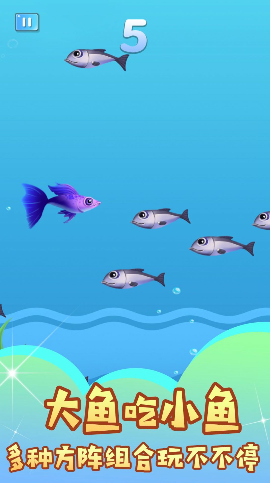 小鱼吃成大鱼游戏安卓版[图3]