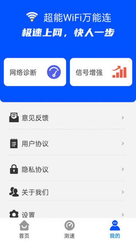 超能WiFi万能连app官方版[图1]